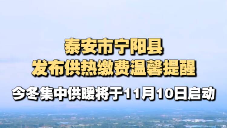 11月10日启动供暖 泰安这地公布集中供暖时间
