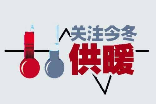 东营市东营区今冬供暖提前启动 油城热力11月7日暖心开栓