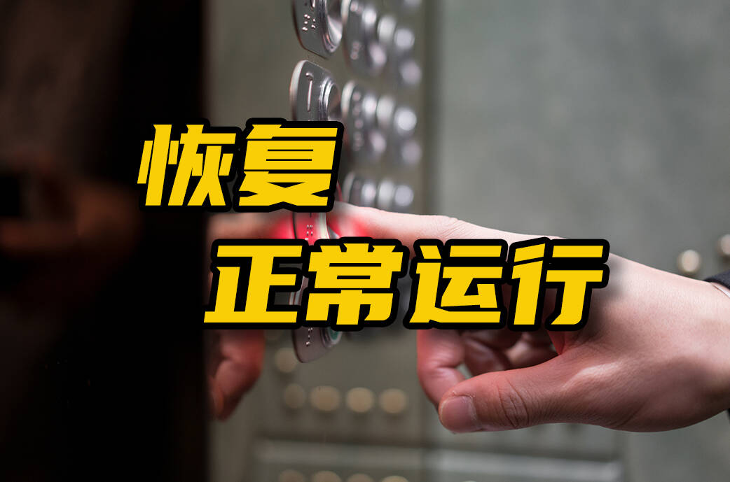 网络问政·办实事 | 留言后 电梯已恢复正常运行