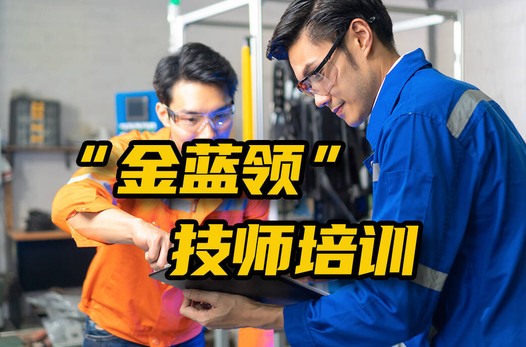 网络问政·办实事 | “金蓝领”技师培训为何排除事业单位人员？