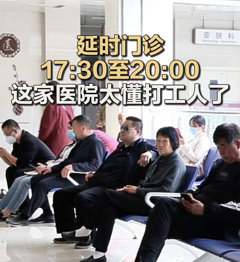 延时门诊17:30至20:00 这家医院太懂打工人了