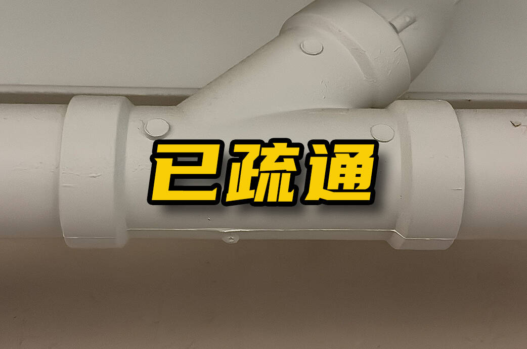 网络问政·办实事 | 留言后 下水管道已疏通完毕