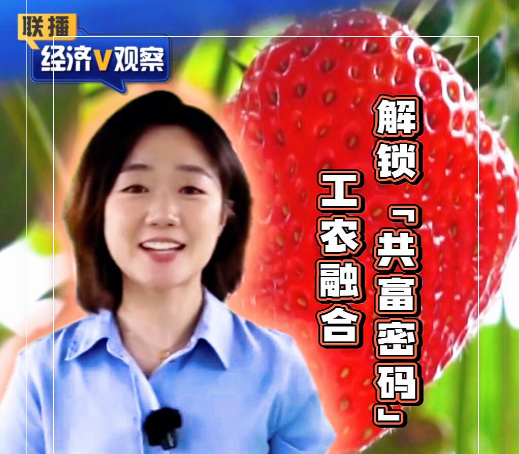 【联播“经济V观察”】工农融合 解锁“共富密码”