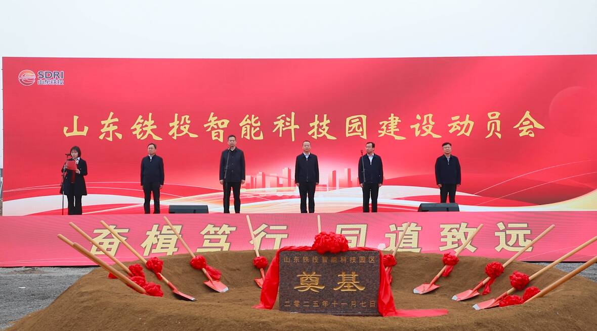 聚焦智能建造、高端装备、低空经济应用……山东铁投智能科技园在济南开工