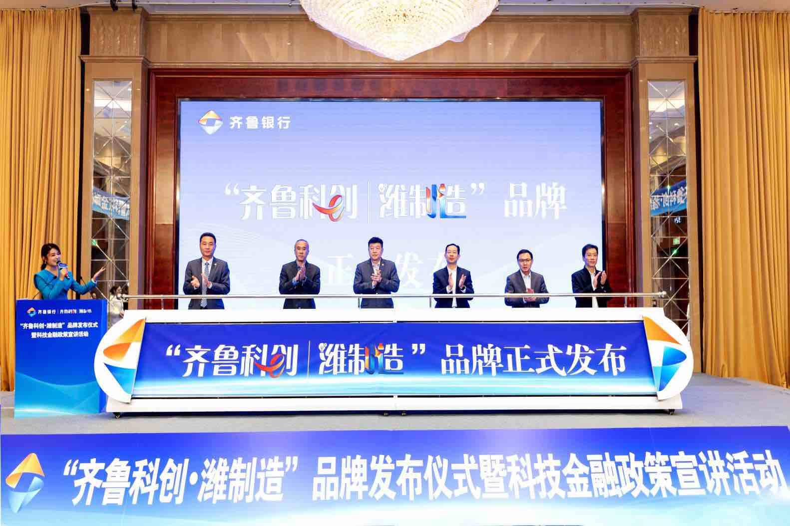 “齐鲁科创·潍制造”品牌发布  金融活水精准赋能潍坊新质生产力