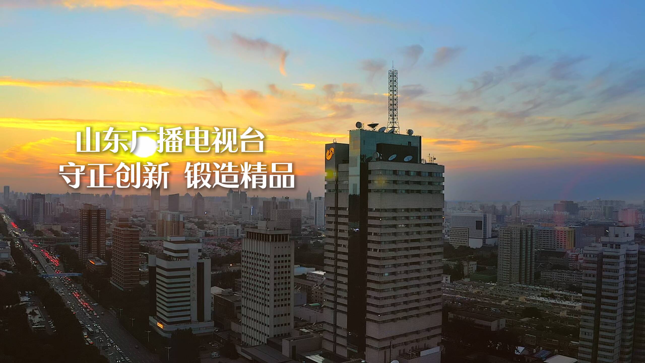 山东广播电视台 守正创新 锻造精品