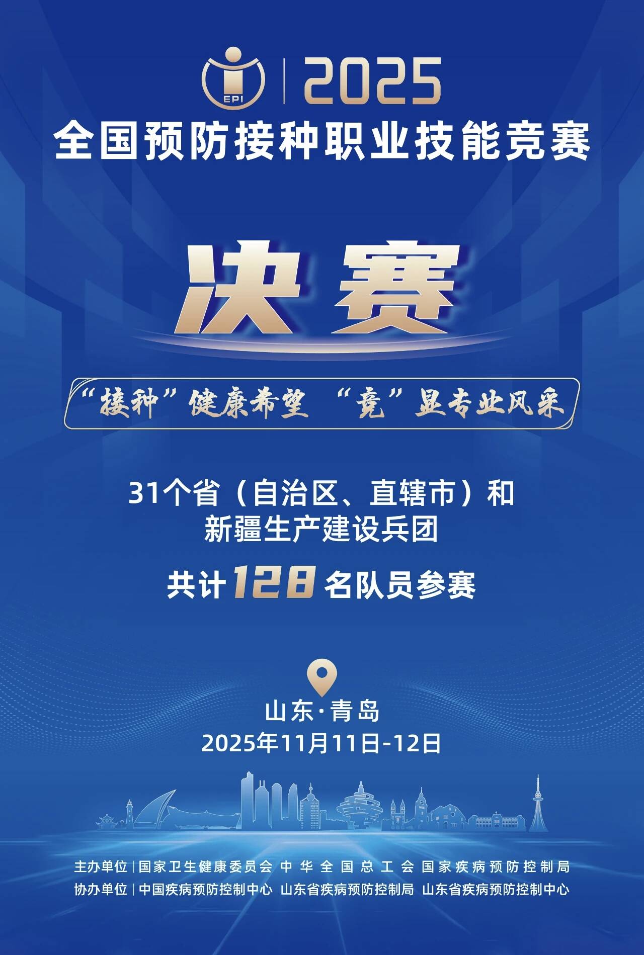 全国预防接种职业技能竞赛决赛将于11月11日—12日在青岛举办