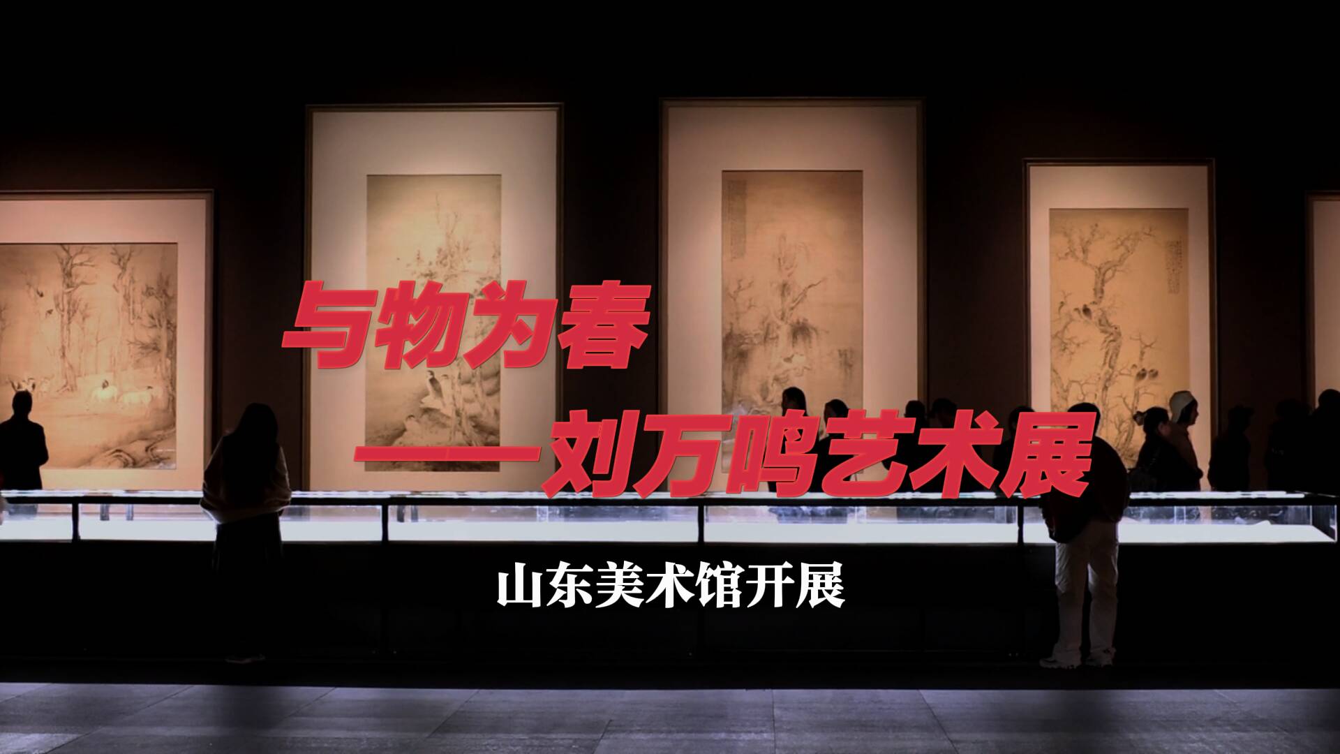 500余幅刘万鸣精品佳作在山东美术馆展出