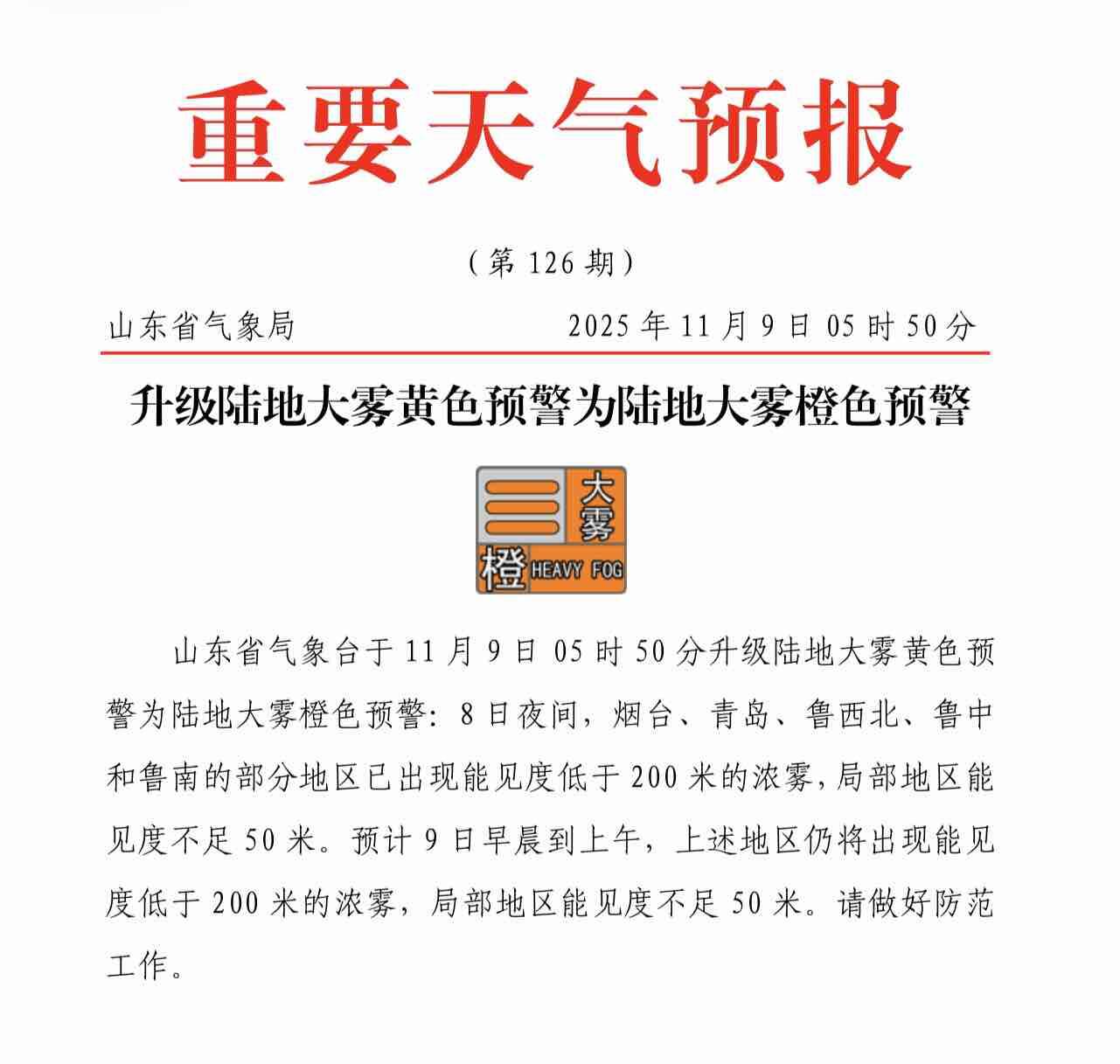 局部地区能见度不足50米 山东发布陆地大雾橙色预警