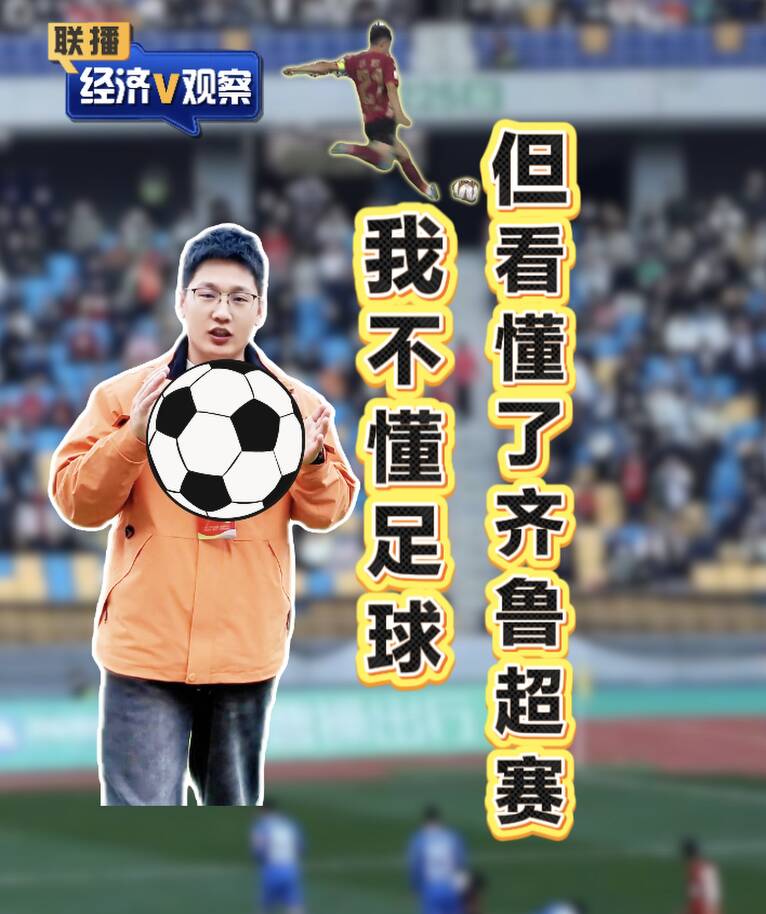 【联播“经济V观察”】我不懂足球 但看懂了齐鲁超赛