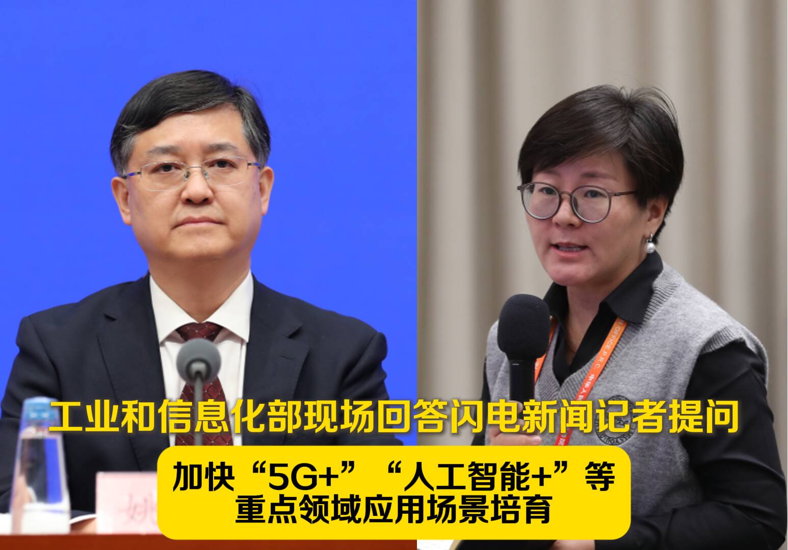 工信部答闪电新闻：加快“5G+” “人工智能+”等重点领域应用场景的培育
