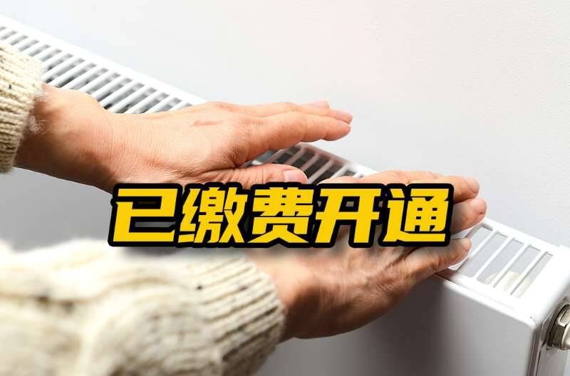 网络问政 · 办实事 | 网友：小区未供暖 曲阜热力：计划今冬开通