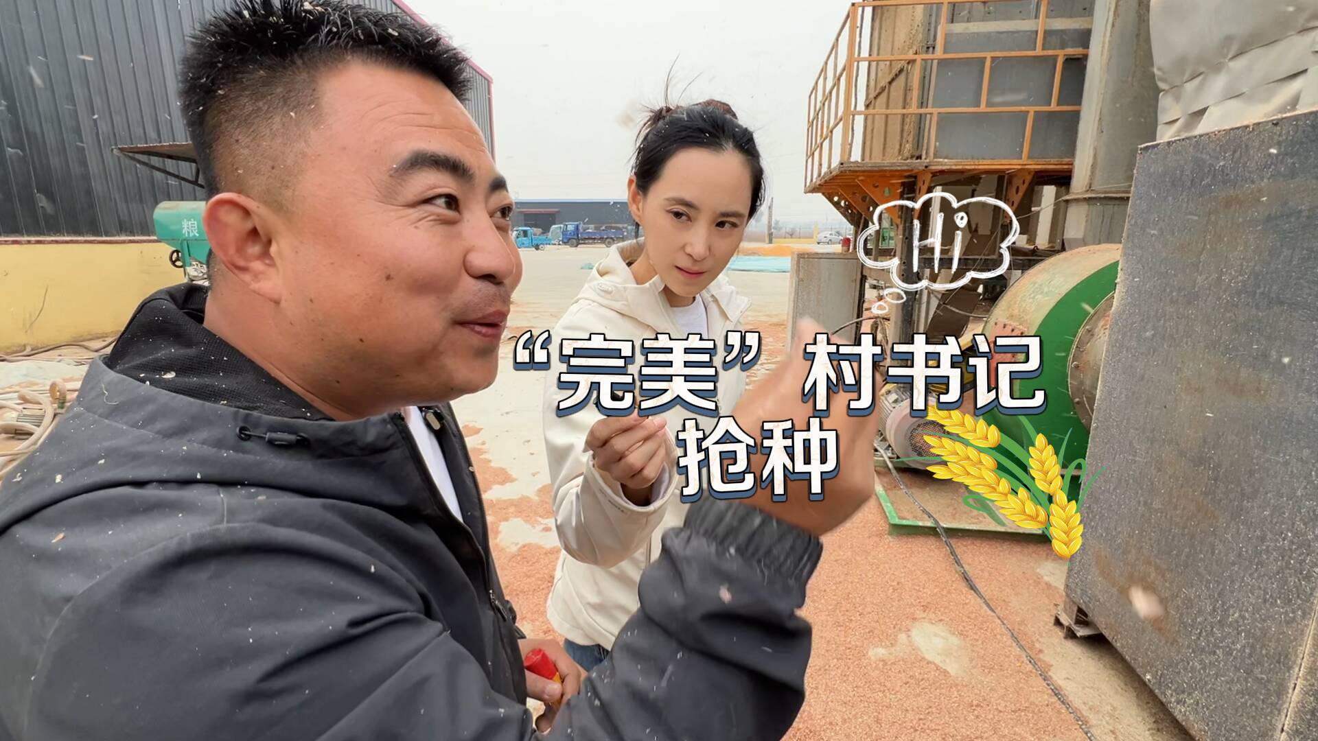 “完美”村书记抢种