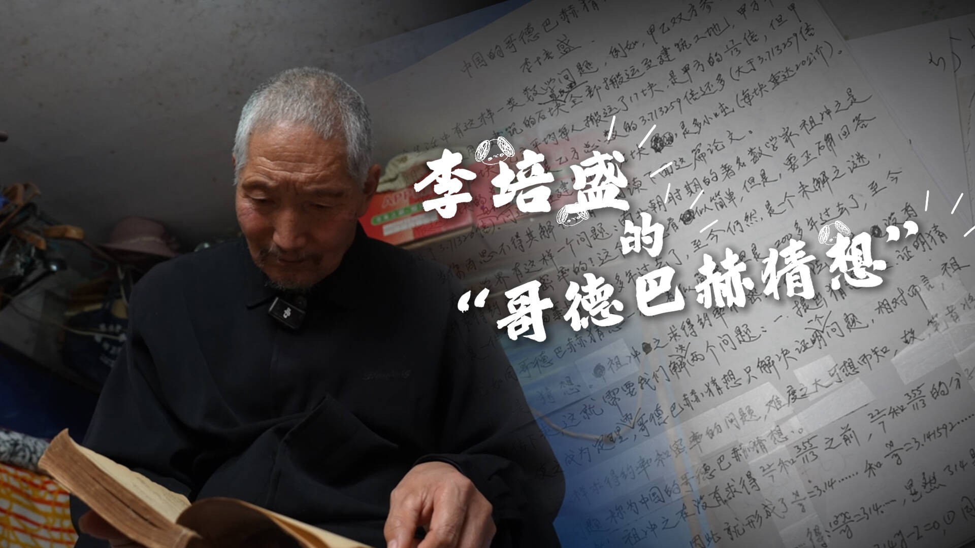 李培盛的“哥德巴赫猜想”