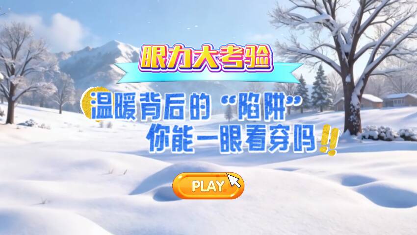 眼力大考验！这些常见的取暖误区，你能找出几个？