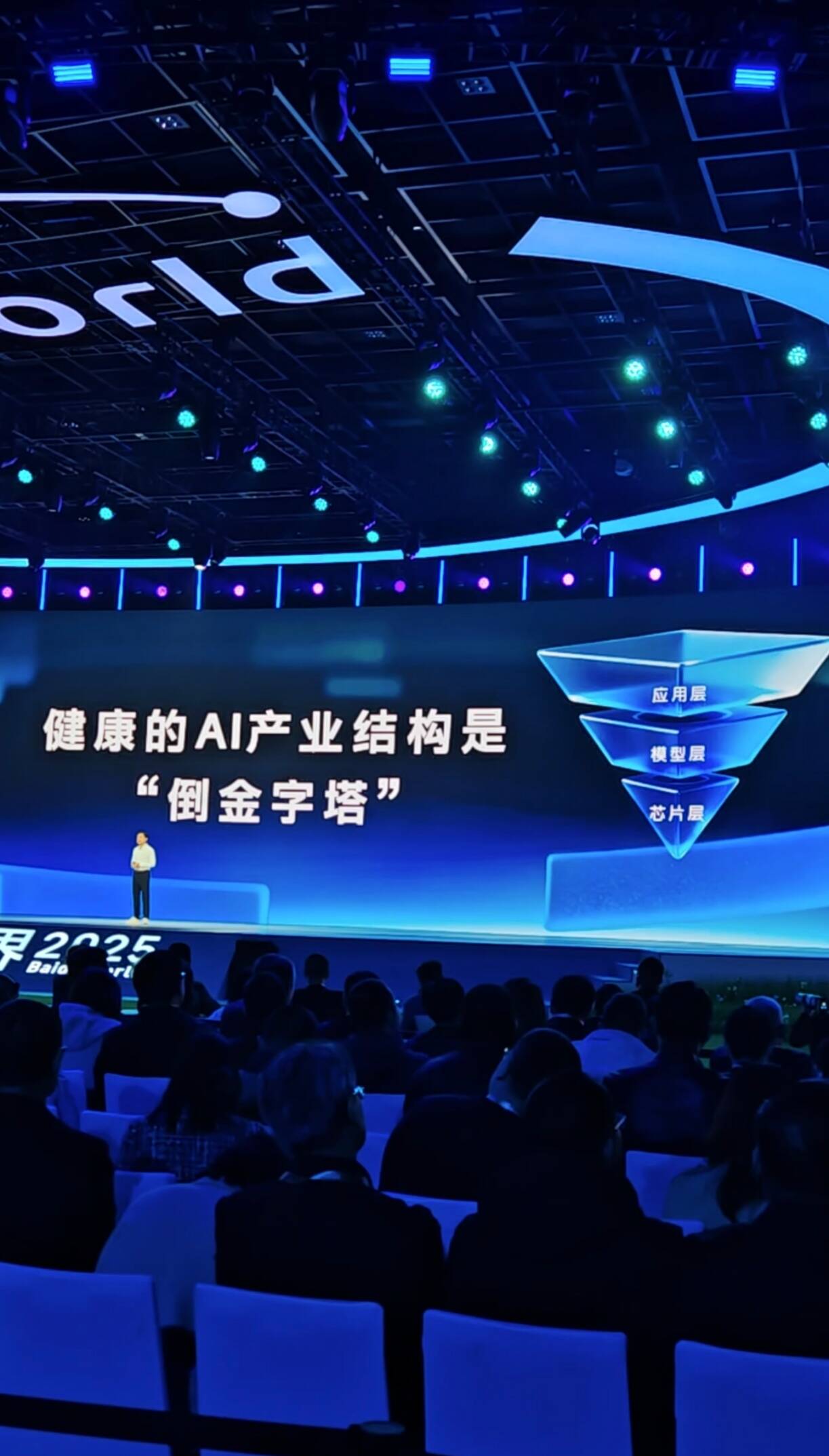 李彦宏：AI产业结构正转变为健康的“倒金字塔” 内化AI能力让智能成为生产力