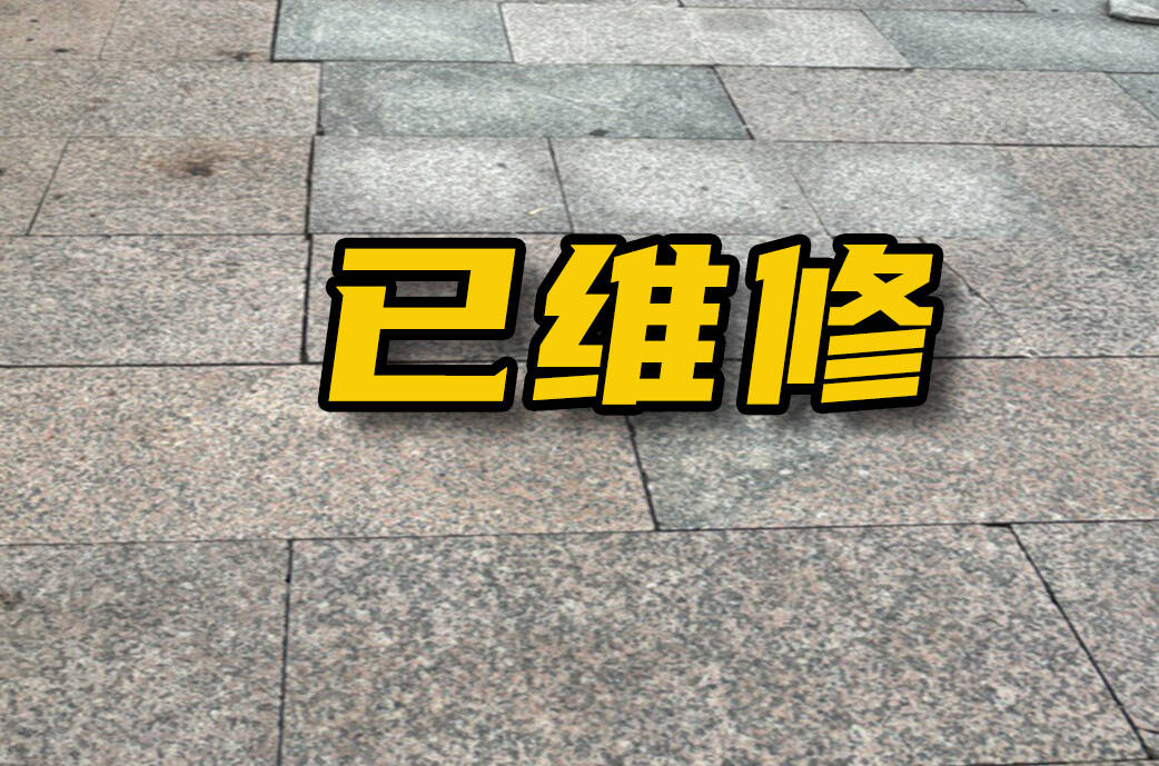 网络问政·办实事｜留言后 破损地砖已完成维修