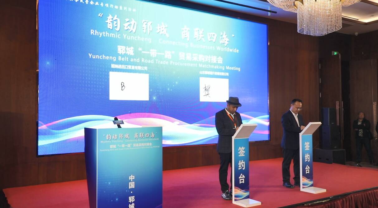 15国外商齐聚郓城 共拓“一带一路”贸易新机遇