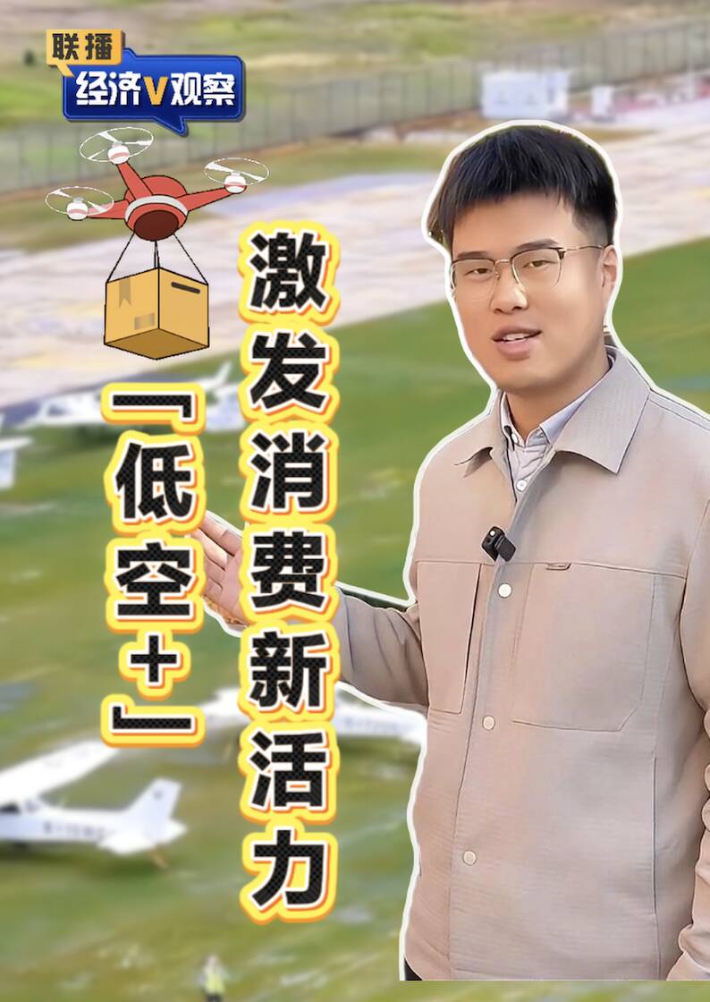 【联播“经济V观察”】“低空+”激发消费新活力