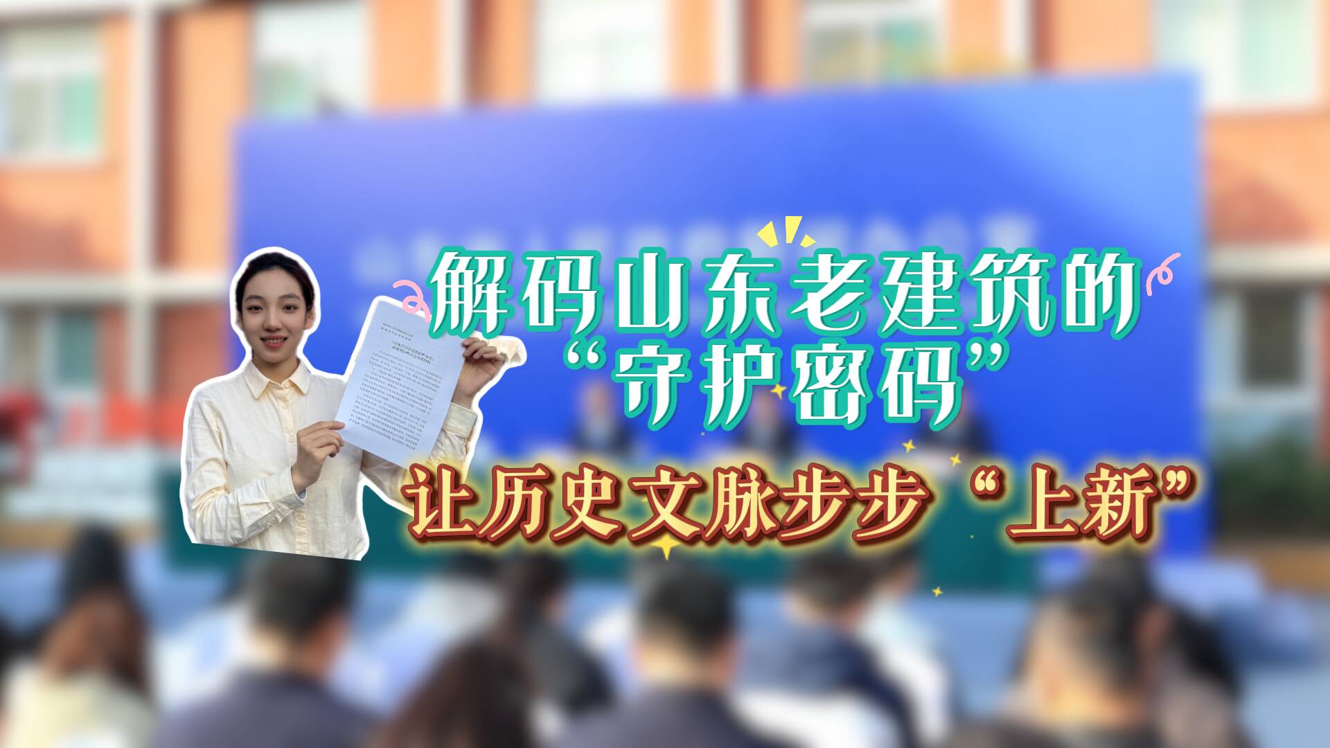 老街开讲！解码山东老建筑的“守护密码” 让历史文脉步步“上新”