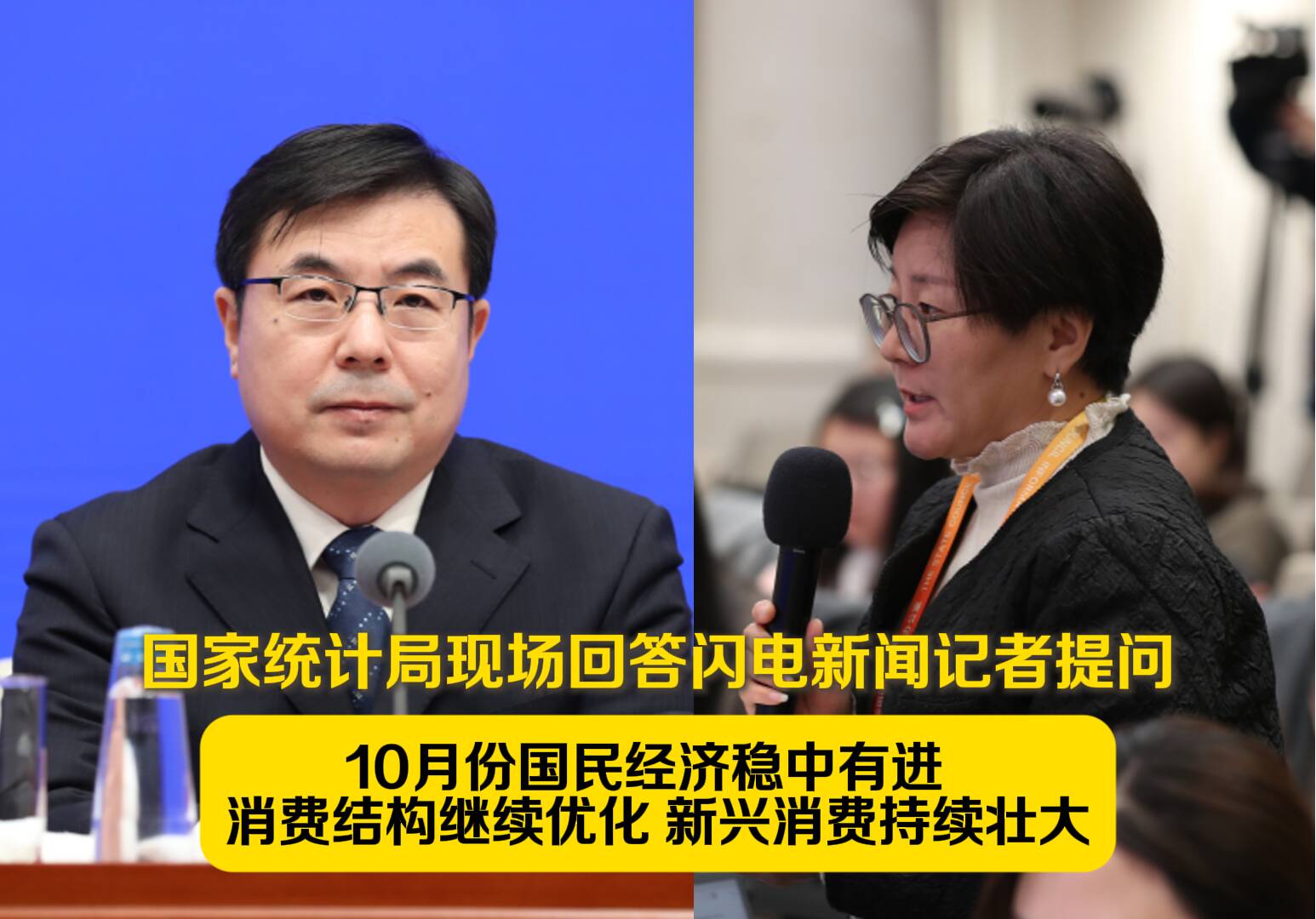 国家统计局答闪电新闻：10月份国民经济稳中有进 消费结构继续优化 新兴消费持续壮大