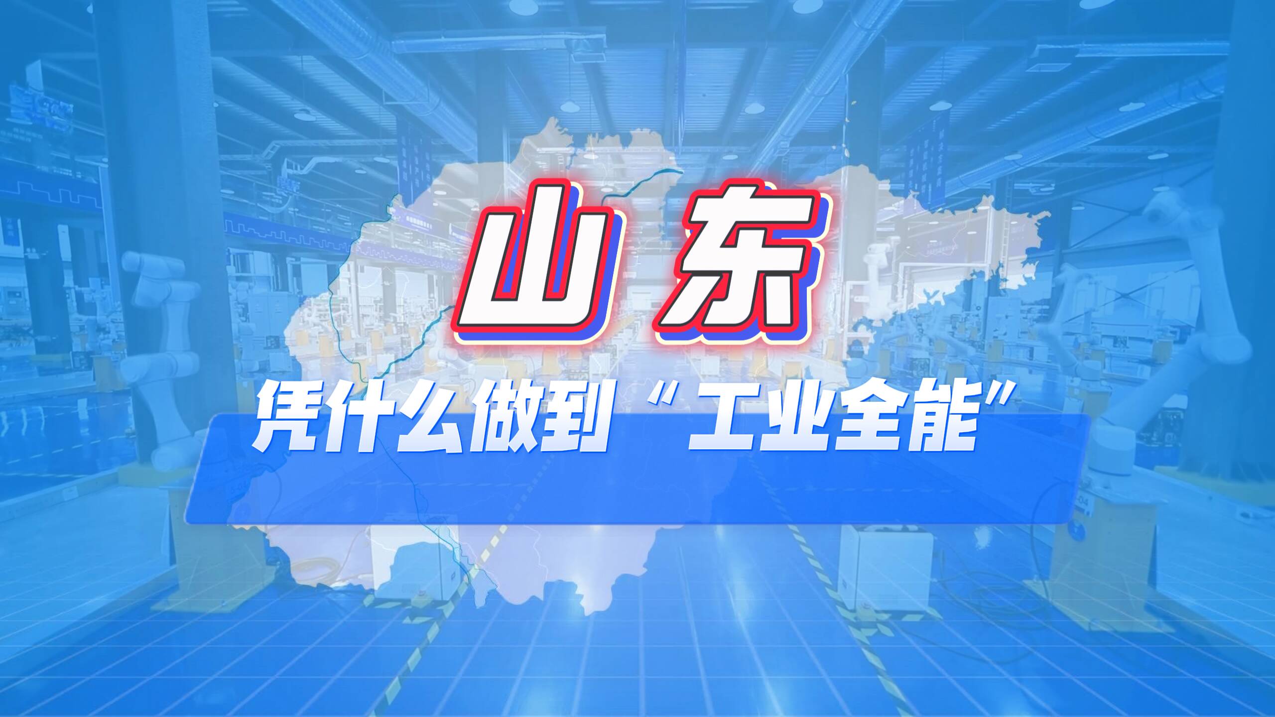 山东凭什么做到“工业全能”？