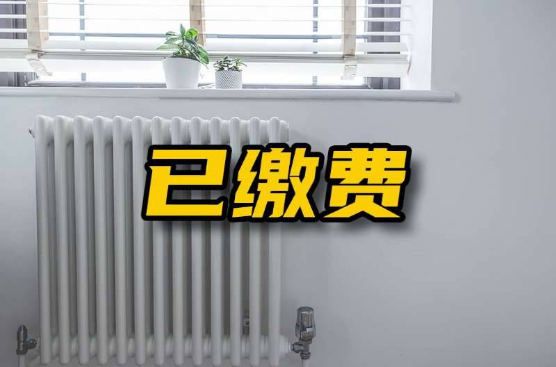 网络问政 · 办实事 | 网友：留言后 小区可正常供暖了