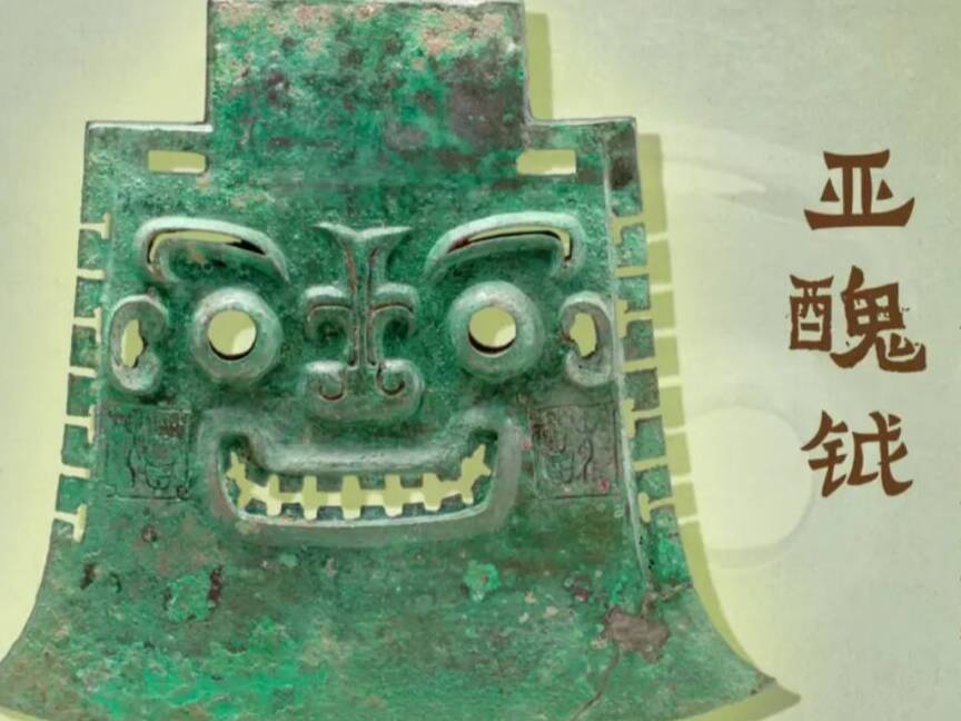国宝时刻丨亚醜钺：探寻亚醜铭文里的殷商文明