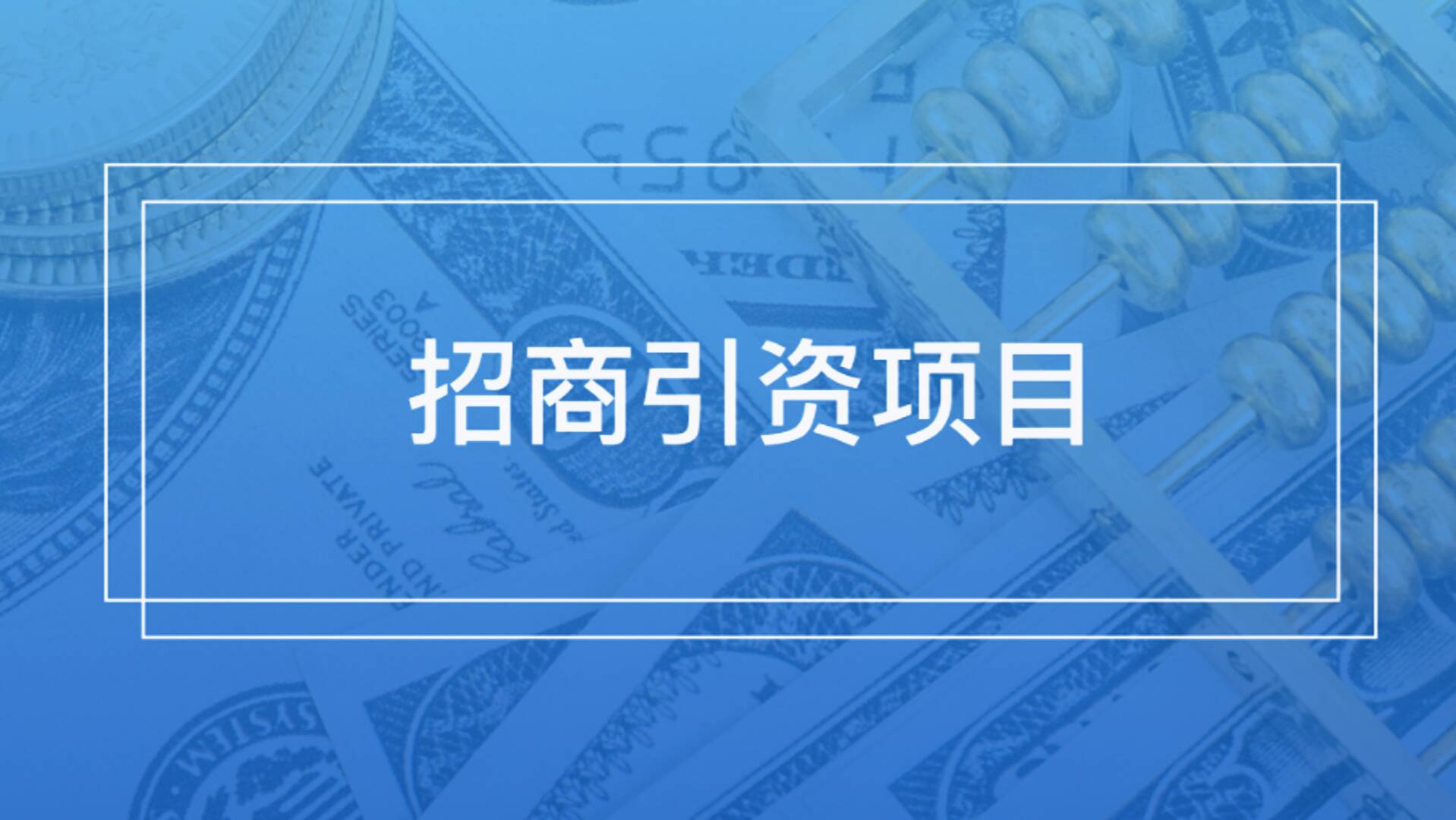 投资中国｜年产4000吨水性环保工业涂料生产项目