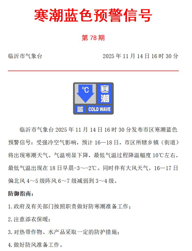 气温将明显下降!临沂发布寒潮蓝色预警信号