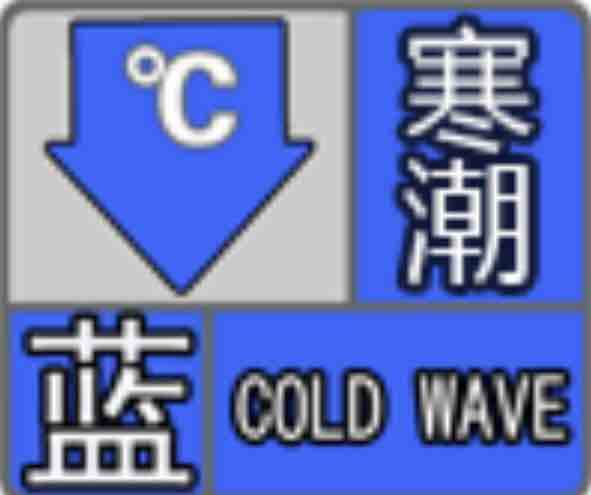 最低-6℃，山东15日11时继续发布寒潮蓝色预警