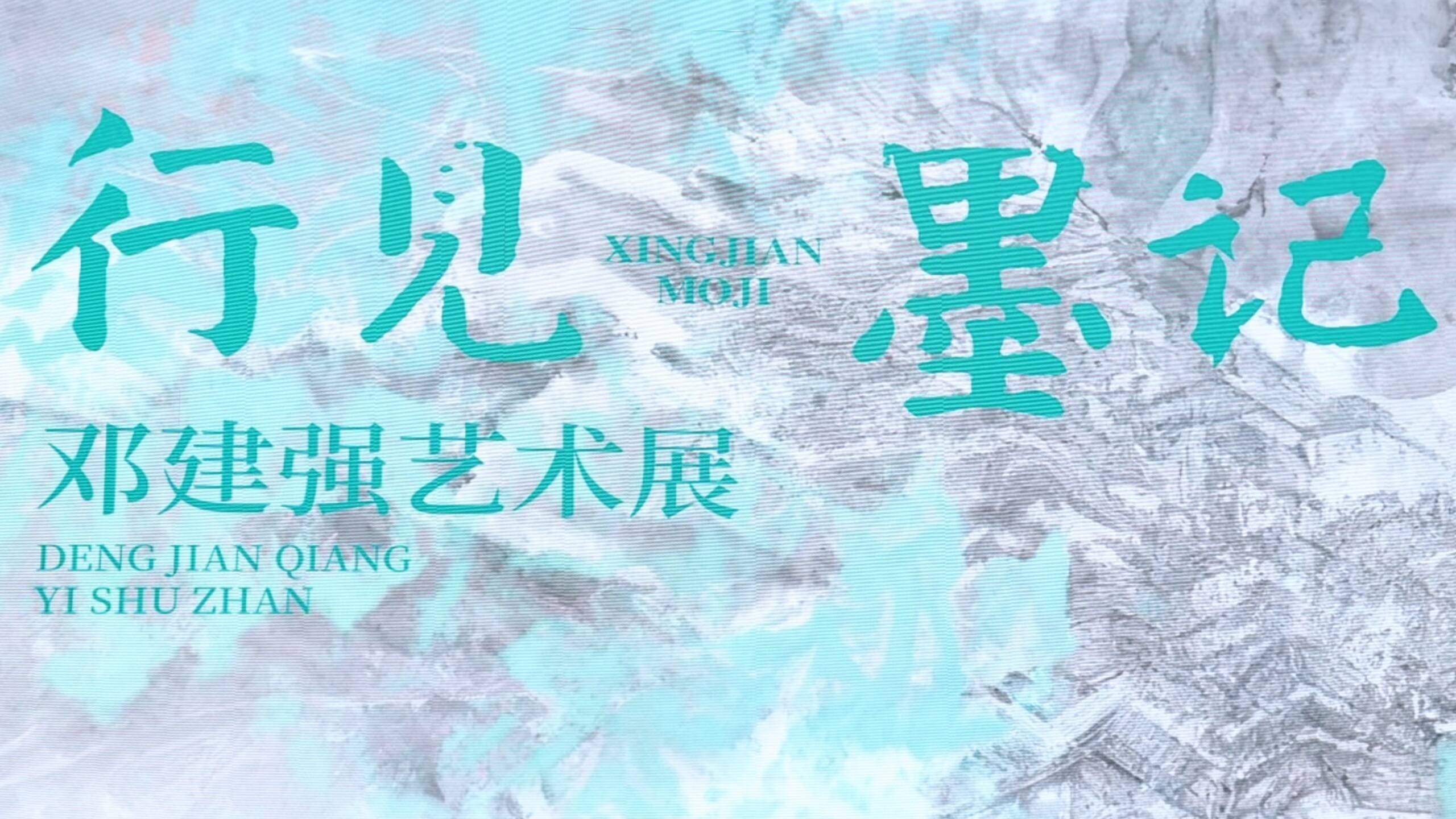 “行见墨记——邓建强艺术展”在山东画院美术馆开展