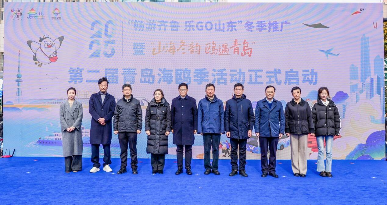 冬游齐鲁正当时！2025“畅游齐鲁 乐GO山东”冬季推广活动在青岛举办