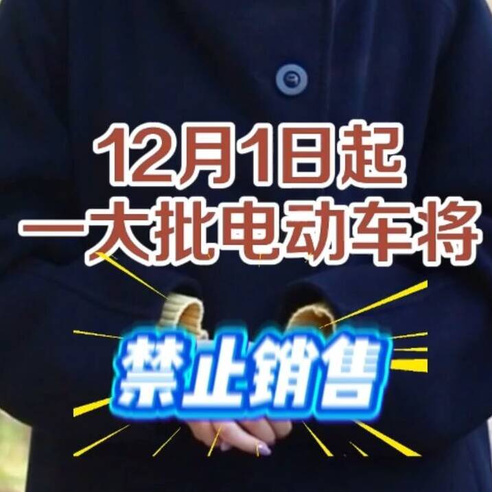 德州黑板报丨@所有车主：电动车还能买吗？12月1日起实施新规→