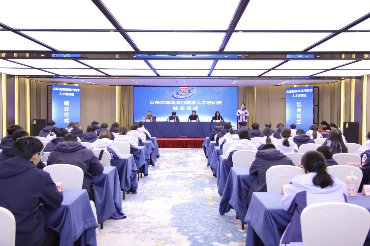 山东省2025年度现场流行病学人才培训班顺利结业