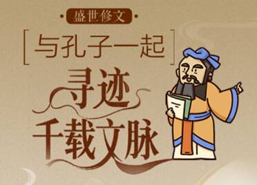 盛世修文｜和孔子一起行走悠悠齐鲁，寻迹千载文脉