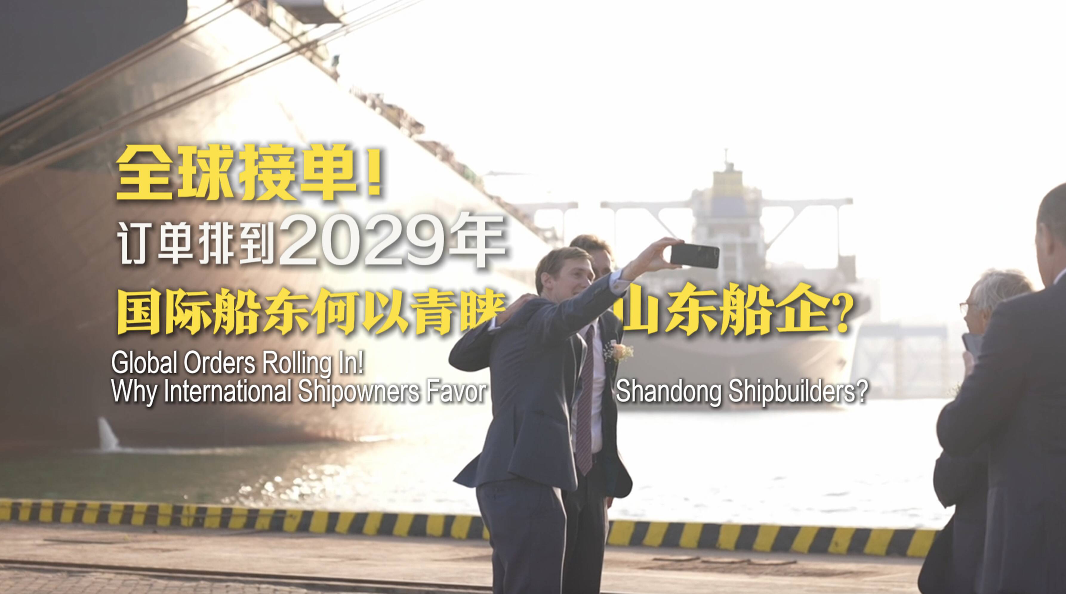海上山东很神奇｜全球接单！订单排到2029年，国际船东何以青睐山东船企？
