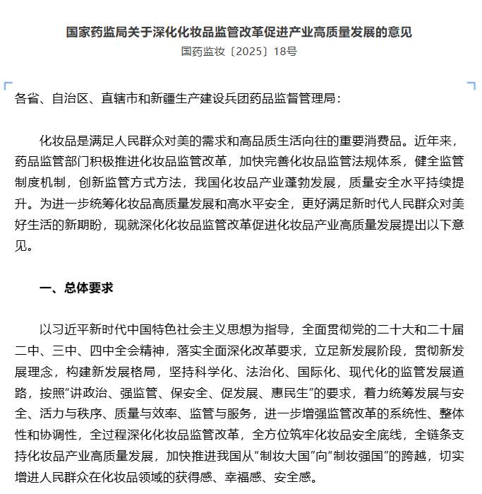权威发布 | 国家药监局关于深化化妆品监管改革促进产业高质量发展的意见