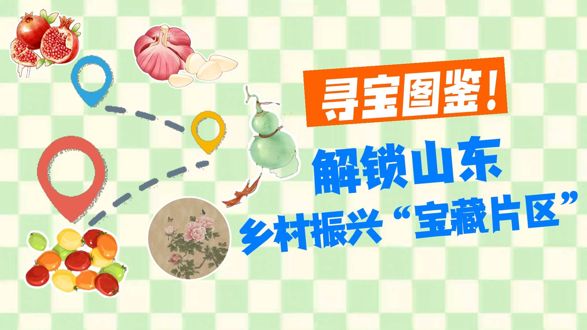 寻宝图鉴！解锁山东乡村振兴 “宝藏片区”