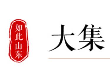 如此山东｜大集，纳百物