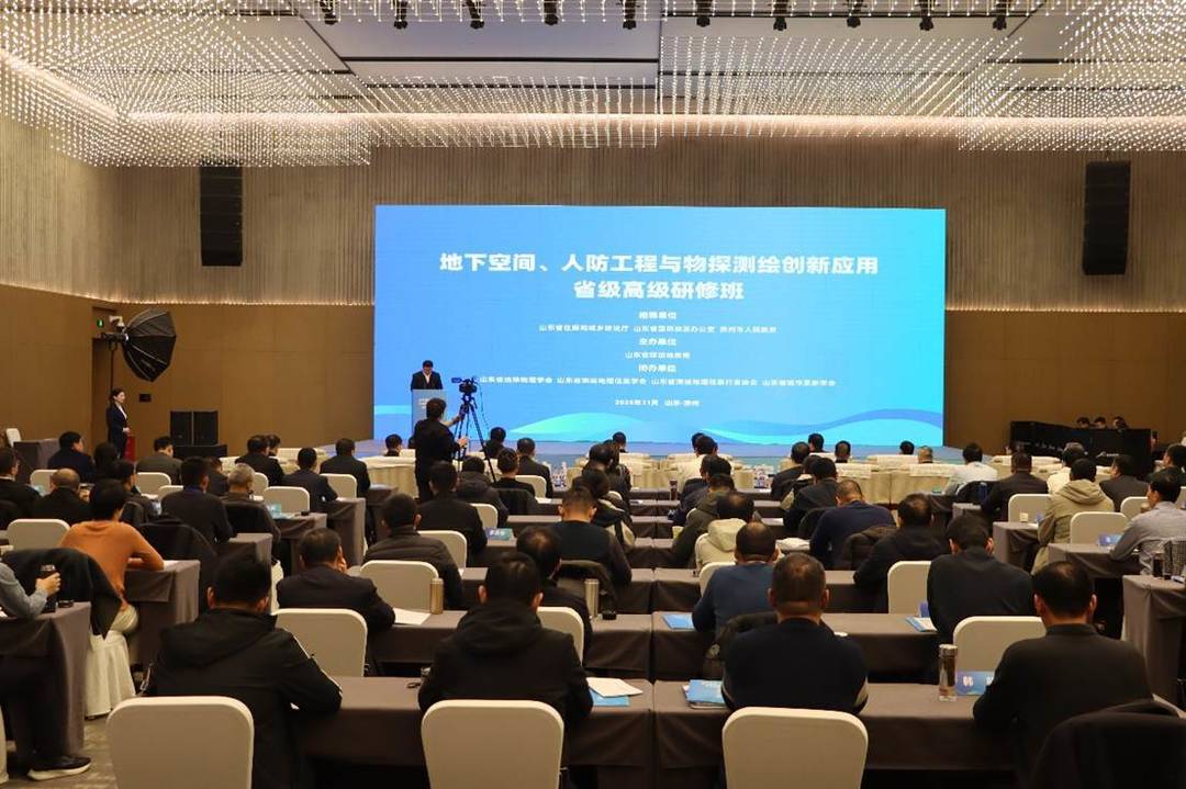 山东省“地下空间、人防工程与物探测绘创新应用高级研修班”在滨州举办 助力智慧城市建设
