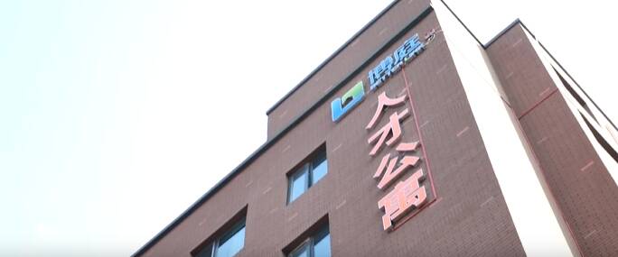 青岛自贸片区：人才公寓让人才安居乐居