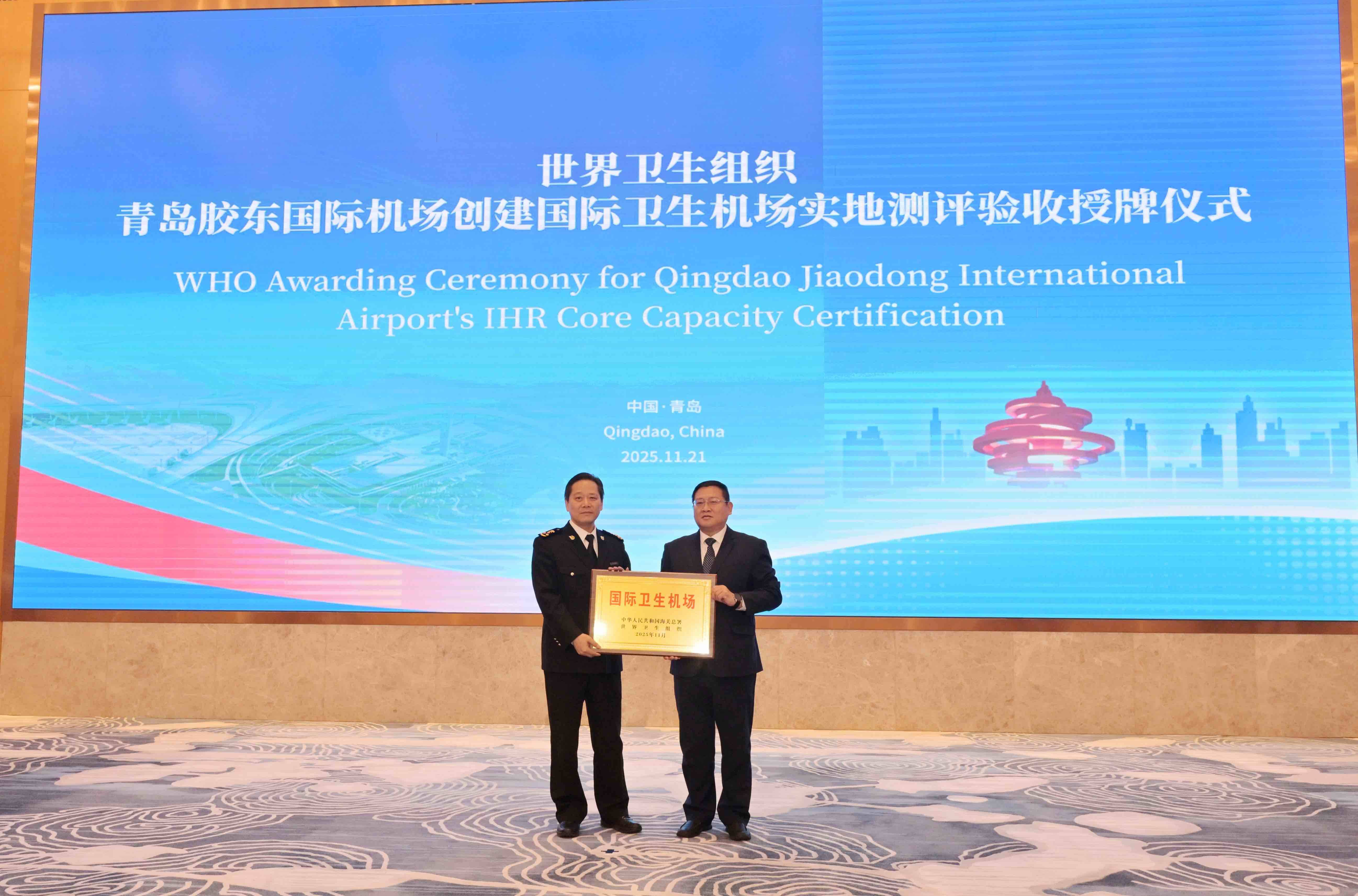青岛胶东国际机场获评“国际卫生机场”