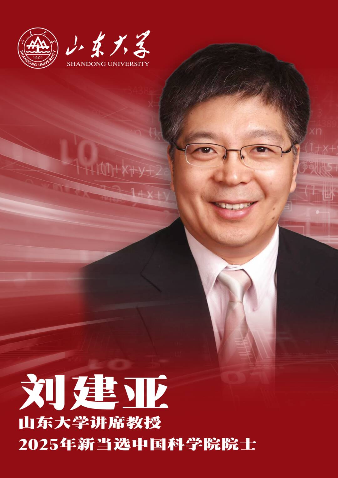 山东大学新增2位中国科学院院士、3位外籍院士