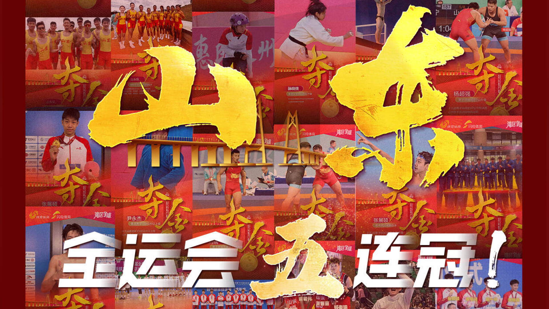 全运落幕，齐鲁荣耀不落幕——山东代表团多点开花闪耀赛场