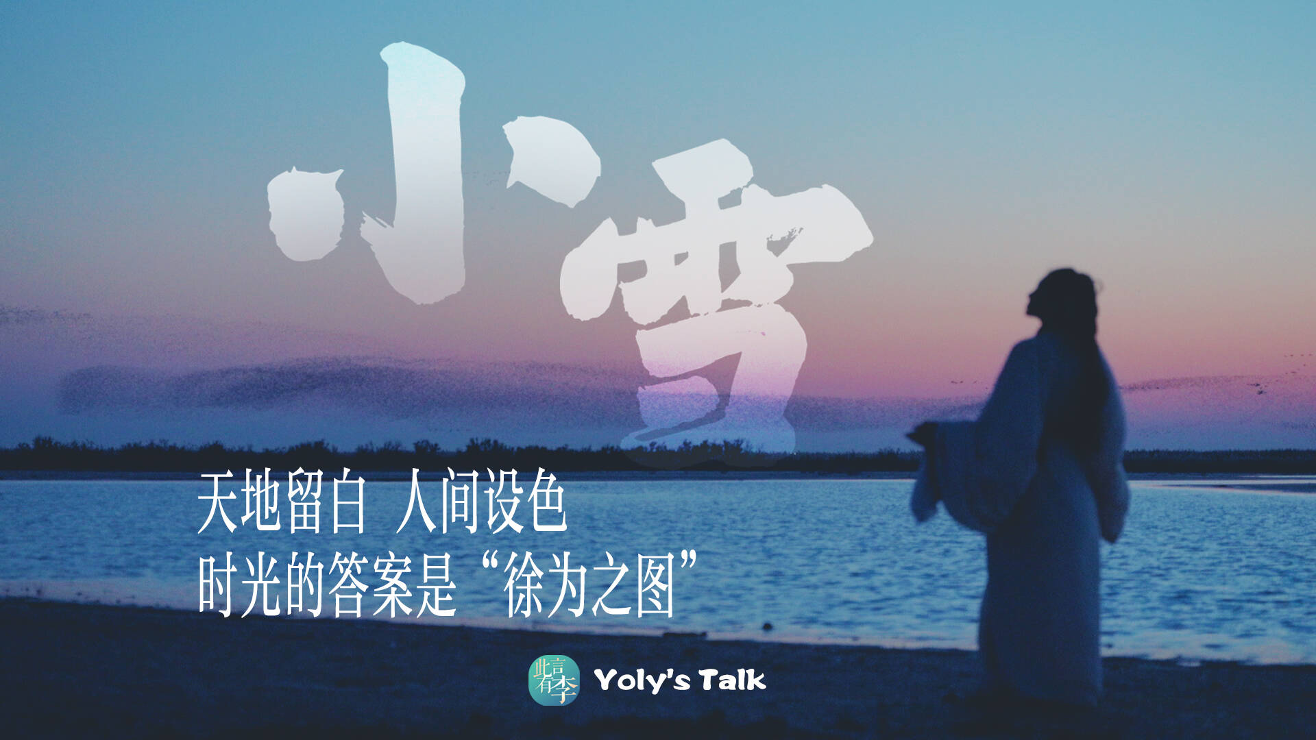 此言有李 · 小雪｜天地留白，人间设色，时光的答案是“徐为之图”