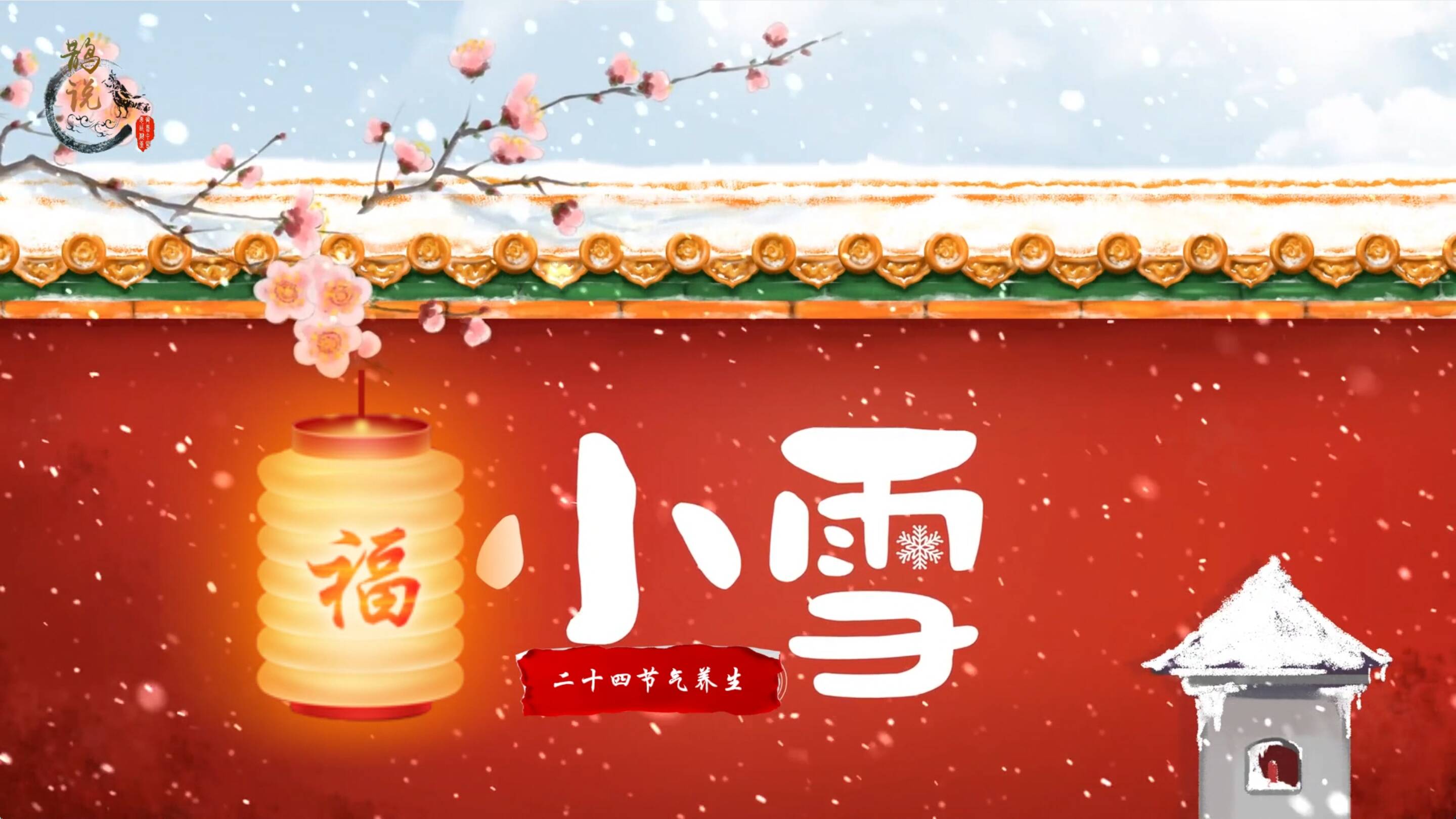 【二十四节气养生】小雪