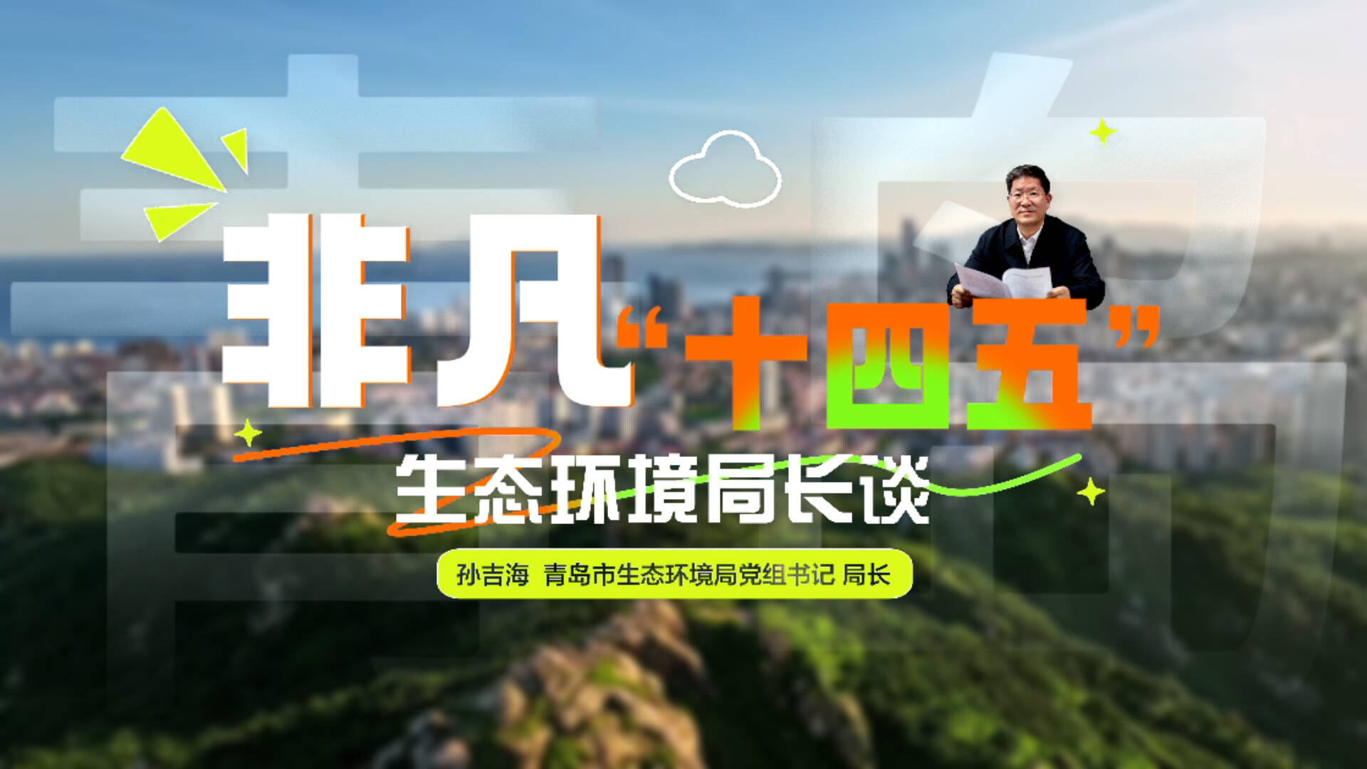 【非凡“十四五”|生态环境局长谈】孙吉海:奋力打造区域生态样板区 全力建设和谐共生山海城