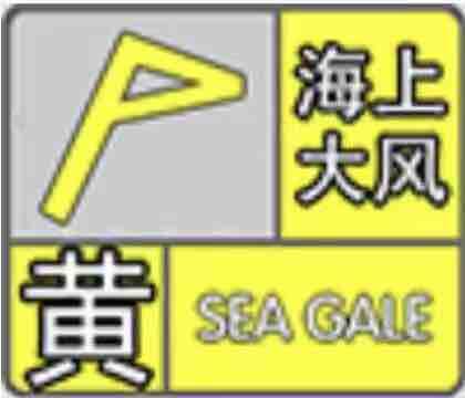 南风转北风7~8级阵风9~10级 山东发布海上大风黄色预警