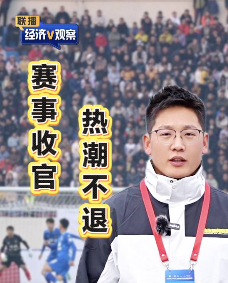 【联播“经济V观察”】赛事收官 热潮不退